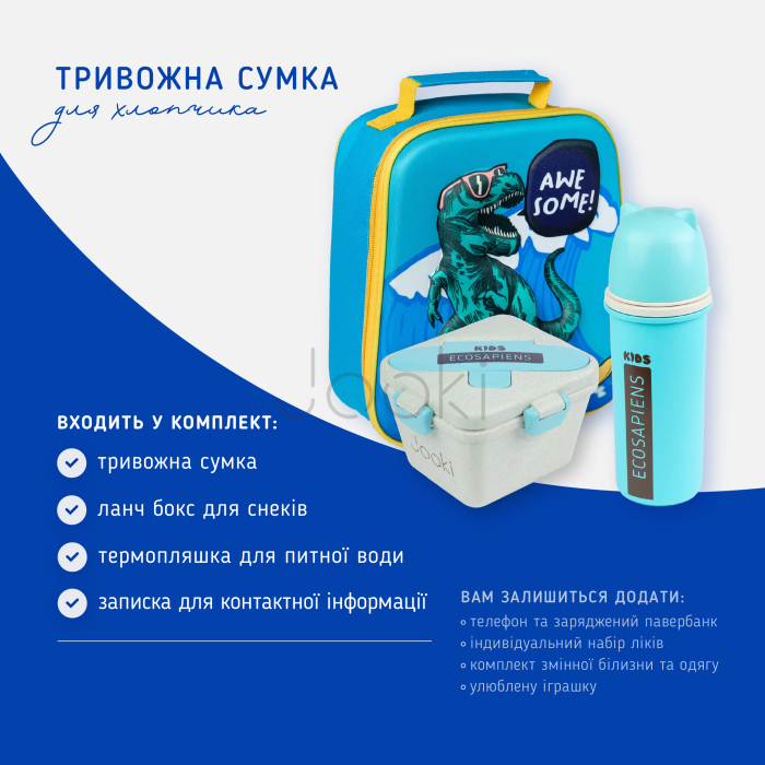 Спеціальна евакуаційна сумка для школяра Jooki: 3D термосумка "Dinosour" термобутилка 500 мл + ланч бокс 750 мл