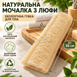 Натуральна мочалка з люфи до 35 см., екологічна губка для тіла