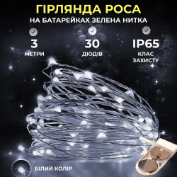 Світлодіодна гірлянда Роса 3 метри на батарейках 30 led нитка на зеленому дроті біла 30L3MGW Функціональність Jooki
