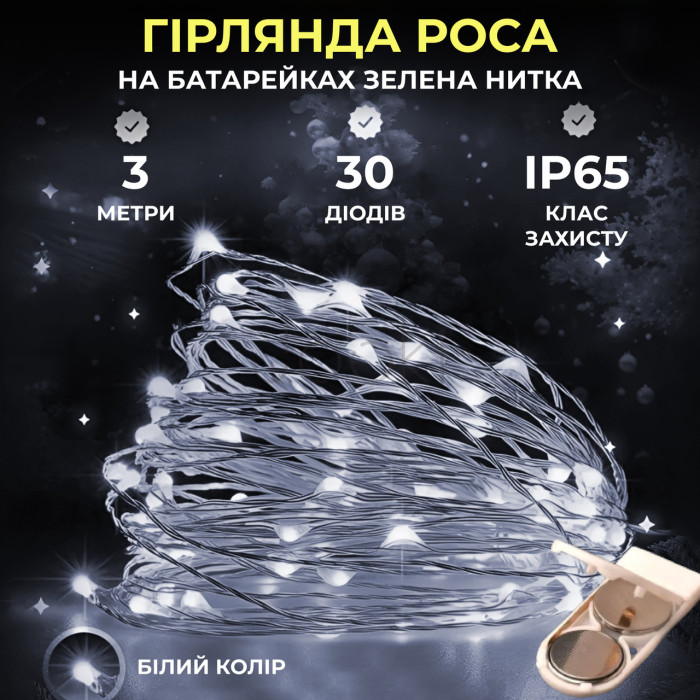 Світлодіодна гірлянда Роса 3 метри на батарейках 30 led нитка на зеленому дроті біла 30L3MGW Функціональність Jooki