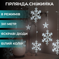 Гирлянда светодиодная штора GarlandoPro снежинка и звезда 12 фигур 3х1м гирлянда звезда Белый  Всегда под рукой 