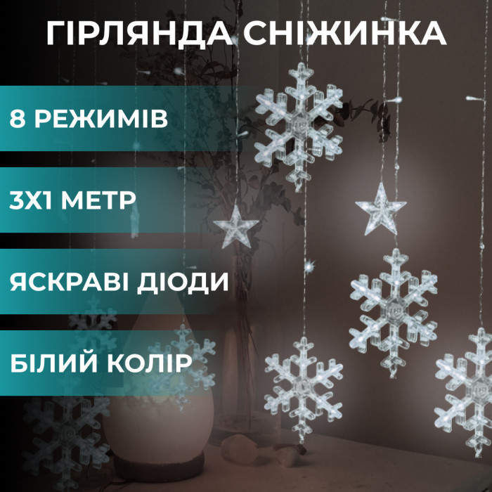 Гирлянда светодиодная штора GarlandoPro снежинка и звезда 12 фигур 3х1м гирлянда звезда Белый  Всегда под рукой 