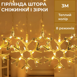 Гирлянда штора 3х0,9 м снежинка звезда на 145 LED лампочек светодиодная 10 шт Желтый  Jooki