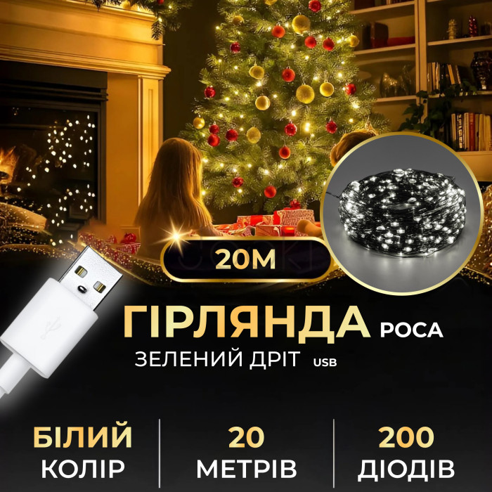 Гірлянда роса 20 метрів USB на 200 led світлодіодів крапля на зеленому дроті біла USB200L20MGW Функціональність Jooki
