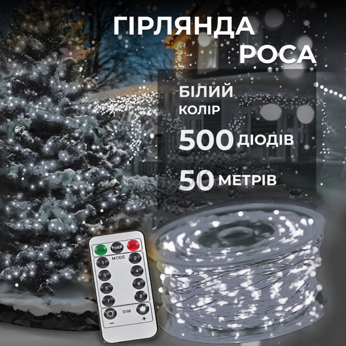 Гирлянда роса на пульте 50 метров на 500 led светодиодов капля белый провод белая Продумано до деталей 
