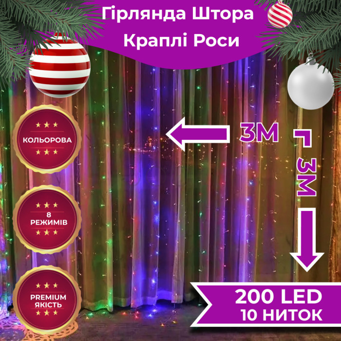 Гірлянда штора світлодіодна GarlandoPro 200LED Роса 3х3м 8 режимів 10 ниток гірлянда роса на ялинці 173305ML Продумано до деталей 