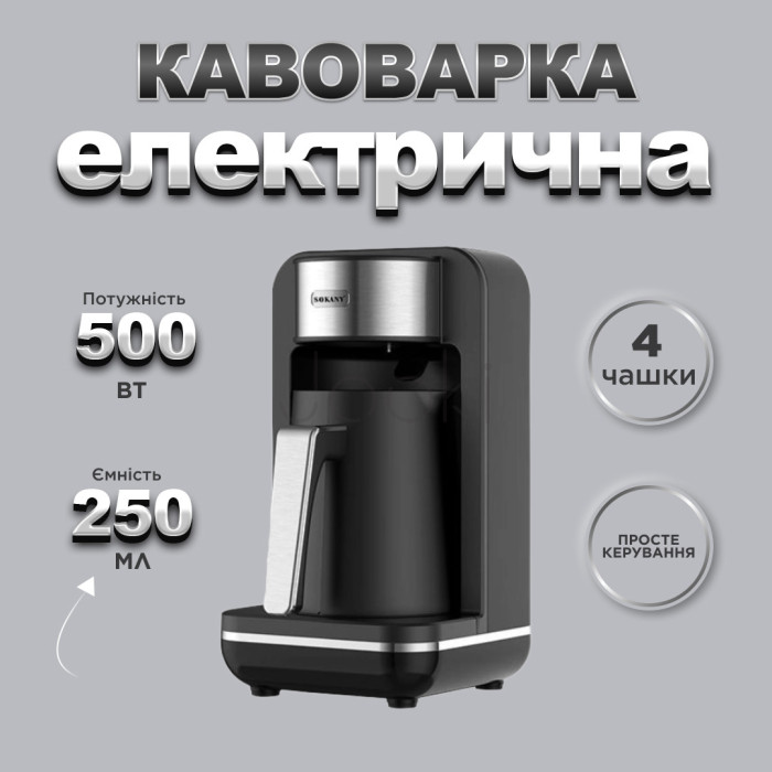 Электротурка Sokany SK0137 автоматическая 550 Вт 250 мл  Jooki