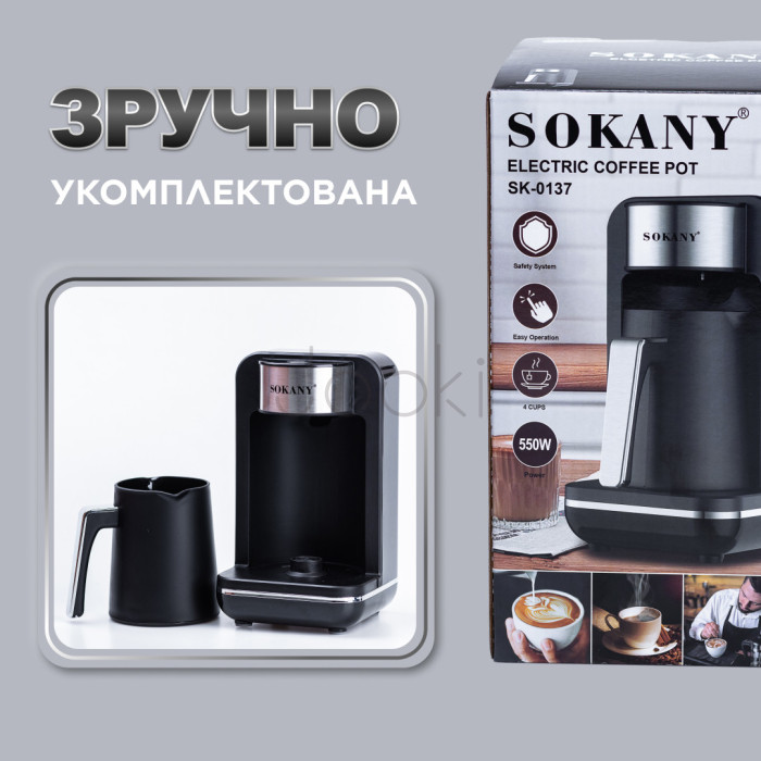 Электротурка Sokany SK0137 автоматическая 550 Вт 250 мл  Jooki
