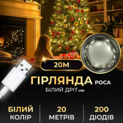 Гірлянда роса 20 метрів USB на 200 led світлодіодів крапля на білому дроті біла USB200L20MWW  Jooki