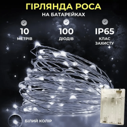 Гирлянда роса 10 метров капля на батарейках на 100 led белый провод белая Продумано до деталей 