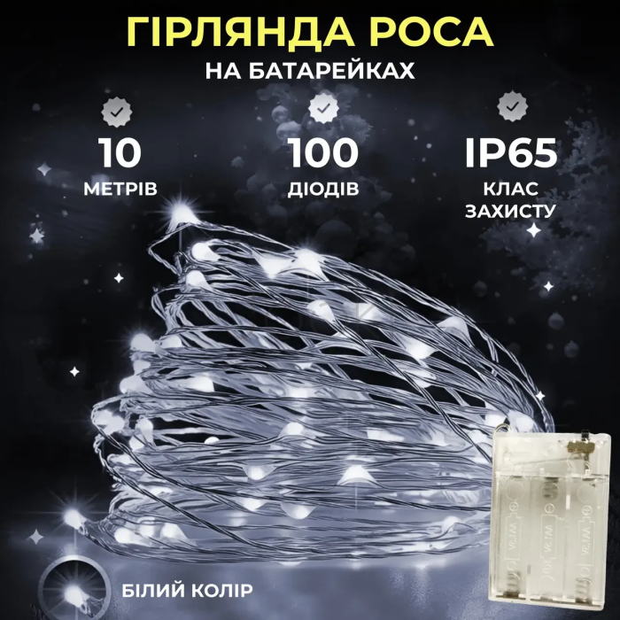 Гирлянда роса 10 метров капля на батарейках на 100 led белый провод белая Продумано до деталей 