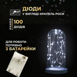 Гирлянда роса 10 метров капля на батарейках на 100 led белый провод белая Продумано до деталей 