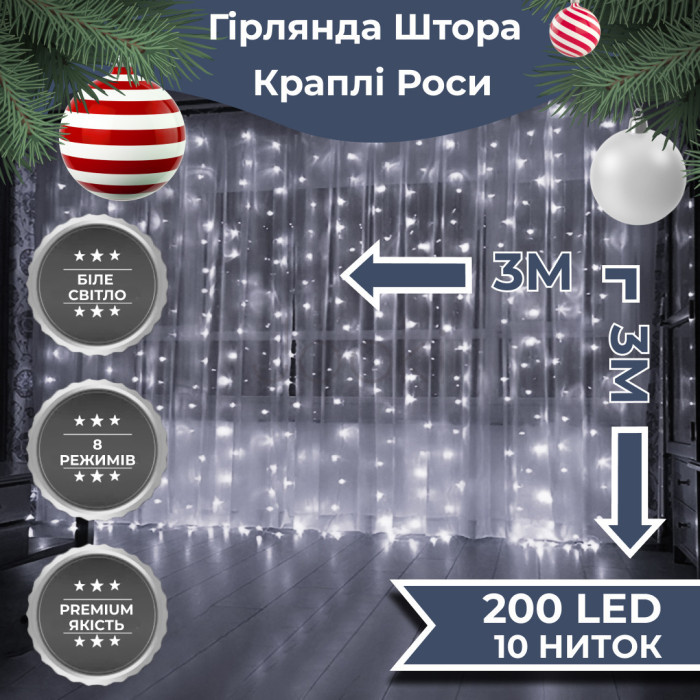 Гірлянда штора світлодіодна GarlandoPro 200LED Роса 3х3м 8 режимів 10 ниток гірлянда роса на ялинці Білий 173307W Зручність і стиль Jooki