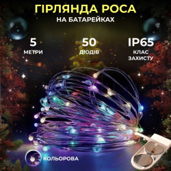 Світлодіодна гірлянда Роса 5 метрів на батарейках 50 led нитка на білому дроті мультиколор 50L5MWML Завжди під рукою 