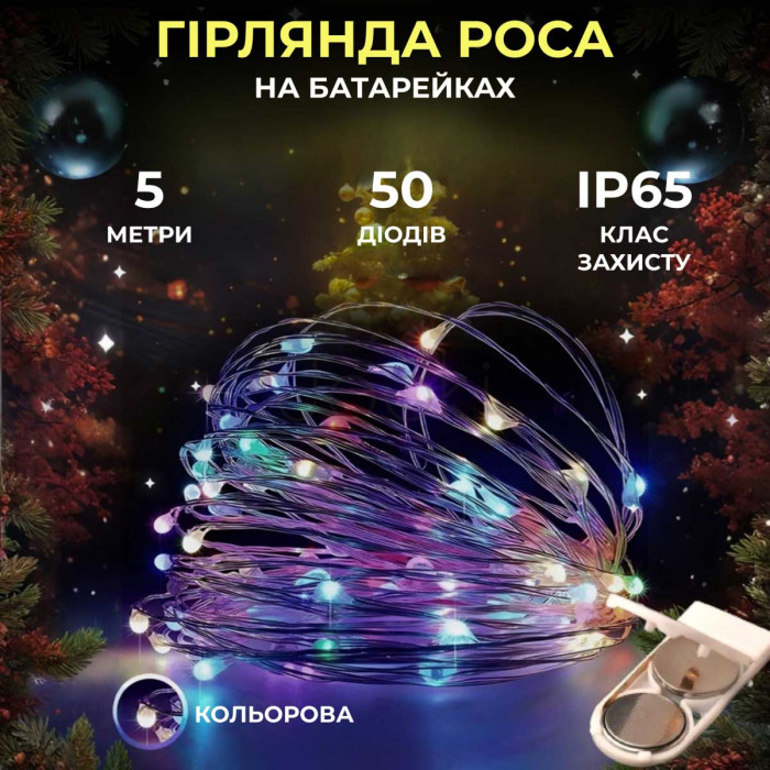Світлодіодна гірлянда Роса 5 метрів на батарейках 50 led нитка на білому дроті мультиколор 50L5MWML Завжди під рукою 