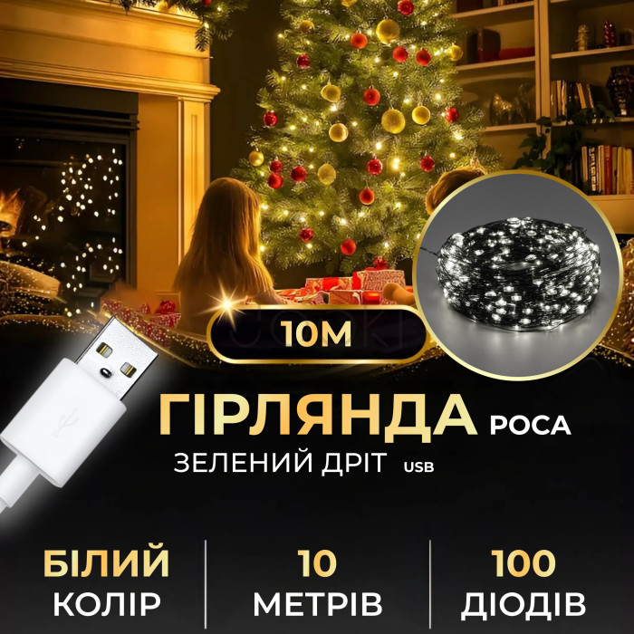 Гірлянда роса 10 метрів USB на 100 led світлодіодів крапля на зеленому дроті біла USB100L10MGW  Jooki