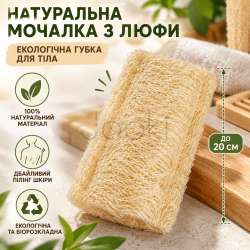Натуральна мочалка з люфи до 20 см., екологічна губка для тіла