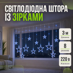 Електрична гірлянда Зірка штора 3*0,9 м 12 на вікно для фотозон синя WYF11BL Завжди під рукою 