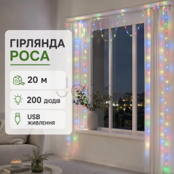 Гірлянда роса 20 метрів USB на 200 led світлодіодів крапля 20 метрів білий дріт мультиколор USB200L20MWML
