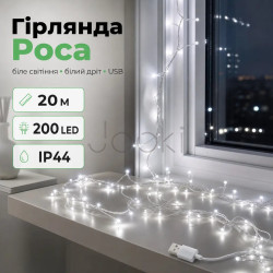 Гірлянда роса 20 метрів USB на 200 led світлодіодів крапля на білому дроті біла USB200L20MWW