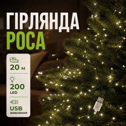 Гірлянда роса 20 метрів USB на 200 led світлодіодів крапля на зеленому дроті біла USB200L20MGW Функціональність Jooki