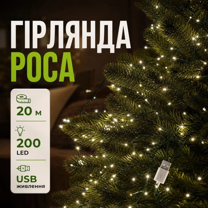 Гірлянда роса 20 метрів USB на 200 led світлодіодів крапля на зеленому дроті біла USB200L20MGW Функціональність Jooki