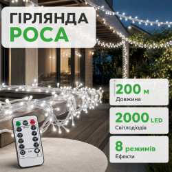 Гірлянда роса на пульті 200 метрів на 2000 led світлодіодів крапля на білому дроті біла 2000L200MWW Продумано до деталей 
