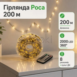 Гірлянда роса на пульті 200 метрів на 2000 світлодіодів крапля білий провід жовтий 2000L200MWY Продумано до деталей 