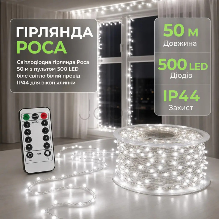 Гирлянда роса на пульте 50 метров на 500 led светодиодов капля белый провод белая Продумано до деталей 