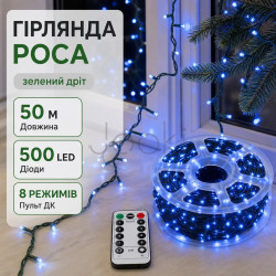 Гірлянда роса на пульті 50 метрів на 500 led світлодіодів крапля на зеленому дроті синя 500L50MGBL  Jooki