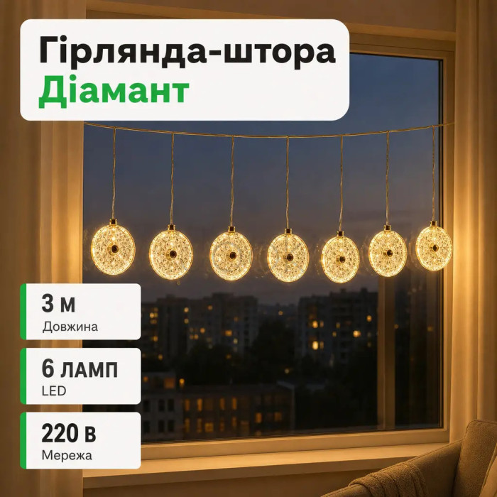 Гірлянда-штора Діамант 3 метри 6 фігур, теплий білий 6L3MDIA  Jooki