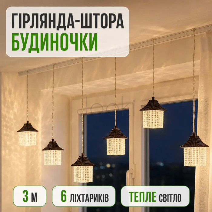 Гірлянда штора з фігурками Ліхтар 3 метри 6 ламп тепле білий світло 6L3MLIG Для комфорту кожного дня 