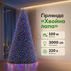 Новорічна гірлянда Хвойна лапа 100 м 3000 LED білий провід Мультиколір D3000L100MWML