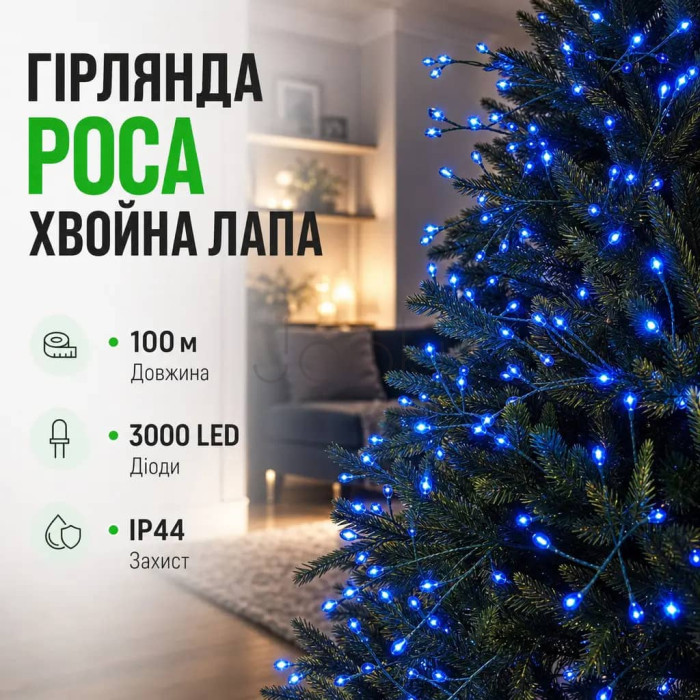 Новогодняя гирлянда Хвойная лапа комнатная роса 100 м 3000 LED зеленый провод Синее сияние D3000L100MGBL  Jooki