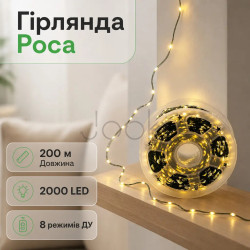 Гирлянда роса на пульте 200 метров на 2000 led светодиодов капля зеленый провод желтая Удобство и стиль Jooki