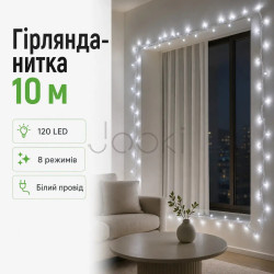 Новорічна гірлянда кімнатна нитка 10 м 120 LED білий провід Білий W120LED10MWW