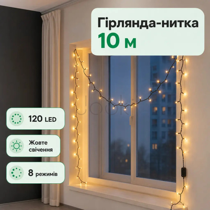Новогодняя гирлянда комнатная нить 10 м 120 LED черный провод Желтый W120LED10MBY Продумано до деталей 