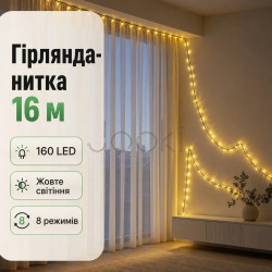 Новорічна гірлянда кімнатна нитка 14 м 160 LED чорний провід Жовтий W160LED16MBY Твій стильний вибір 