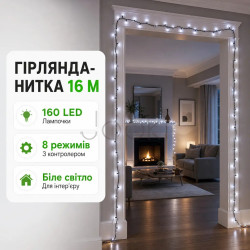 Новорічна гірлянда кімнатна нитка 14 м 160 LED кімнатна гірлянда чорний провід Біле світло W160LED16MBW