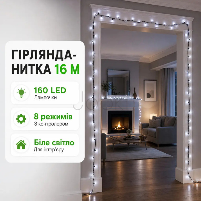 Новогодняя гирлянда комнатная нить 14 м 160 LED комнатная гирлянда черный провод Белый свет W160LED16MBW Твой стильный выбор 