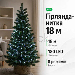 Новорічна гірлянда кімнатна нитка 18 м 180 LED білий провід Білий W180LED18MWW