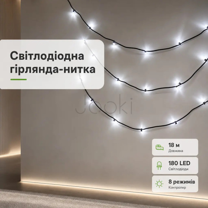 Новорічна гірлянда кімнатна нитка 18 м 180 LED кімнатна гірлянда чорний провід Біле світло W180LED18MBW Твій стильний вибір 