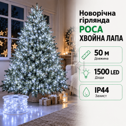 Новогодняя гирлянда комнатная роса Хвойная лапа 50 м 1500 LED белый провод Белое сияние D1500L50MWW