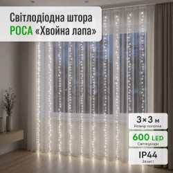Новогодняя гирлянда комнатная штора роса Хвойная лапа 3х3 м 600 LED Белый свет D600LED3MW