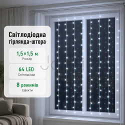 Новорічна гірлянда штора 1,5х1,5 м 64 LED білий провід Білий ZWM1564LEDW