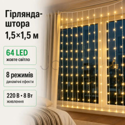 Новорічна гірлянда штора 1,5х1,5 м 64 LED кімнатна гірлянда білий провід Жовте світло ZWM1564LEDY