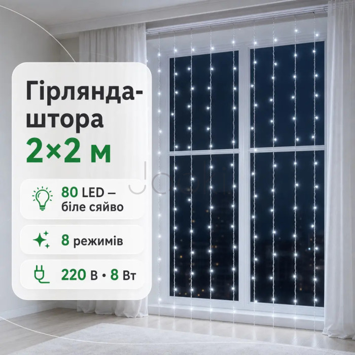 Новорічна гірлянда штора 2х2 м 80 LED кімнатна білий провід Білий ZWM2280LEDW  Jooki