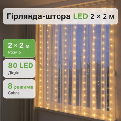 Новорічна гірлянда штора 2х2 м 80 LED кімнатна білий провід Жовтий ZWM2280LEDY Функціональність Jooki