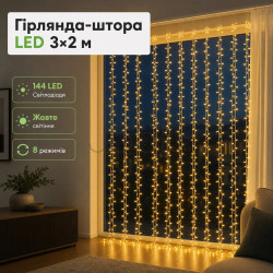 Новогодняя гирлянда штора 3х2 м 144 LED комнатная белый провод Жёлтый ZWM32144LEDY