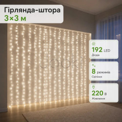 Новогодняя гирлянда штора 3х3 м 192 LED комнатная белый провод Белый ZWM33192LEDW
